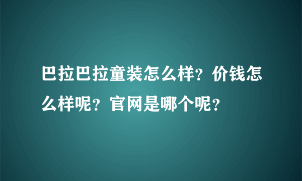 巴拉巴拉童装怎么样？价钱怎么样呢？官网是哪个呢？