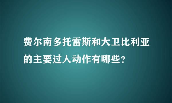 费尔南多托雷斯和大卫比利亚的主要过人动作有哪些？