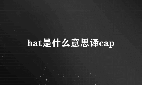 hat是什么意思译cap