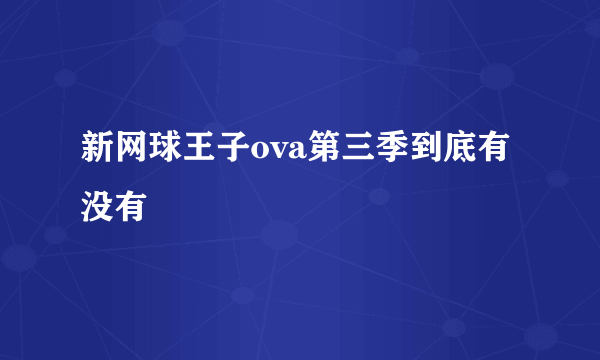 新网球王子ova第三季到底有没有