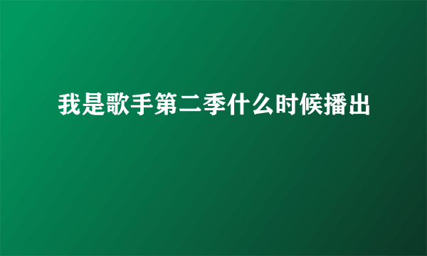 我是歌手第二季什么时候播出