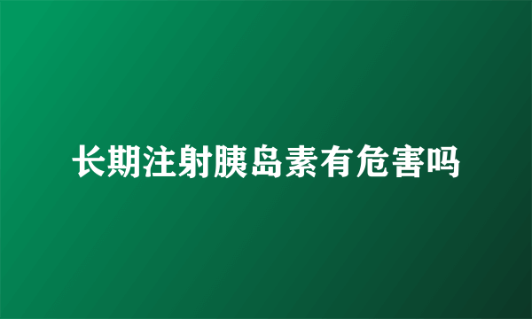 长期注射胰岛素有危害吗