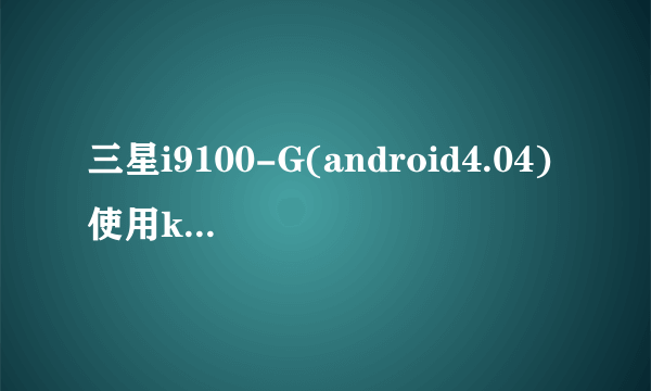 三星i9100-G(android4.04)使用kies升级固件 电脑无法识别手机