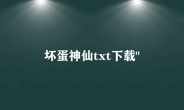 坏蛋神仙txt下载