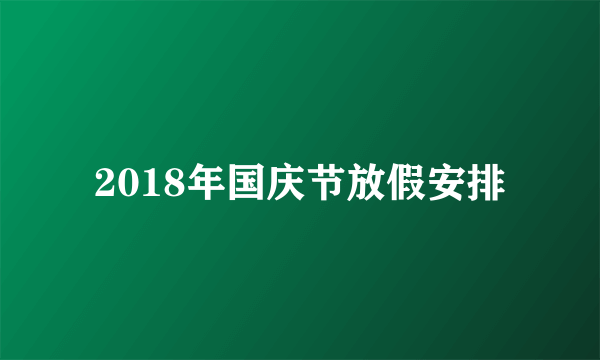 2018年国庆节放假安排