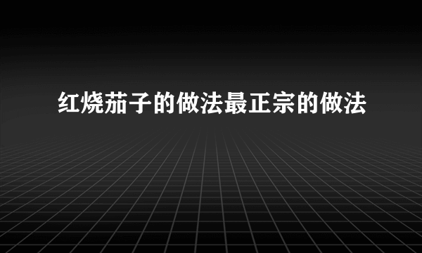 红烧茄子的做法最正宗的做法