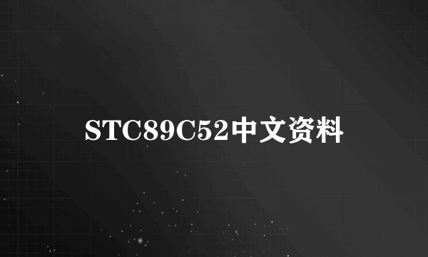 STC89C52中文资料