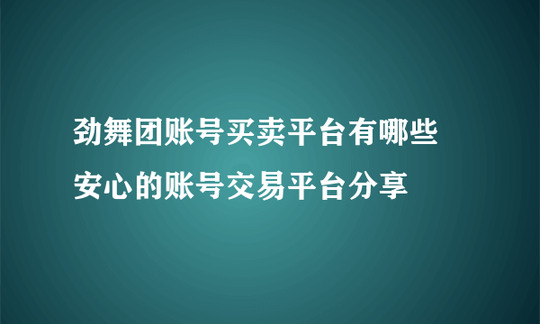 劲舞团账号买卖平台有哪些 安心的账号交易平台分享