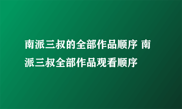 南派三叔的全部作品顺序 南派三叔全部作品观看顺序