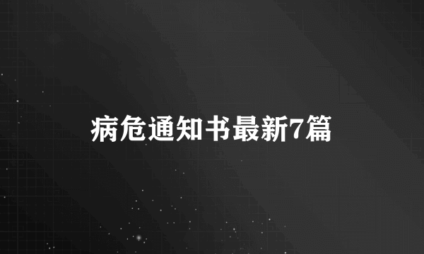 病危通知书最新7篇