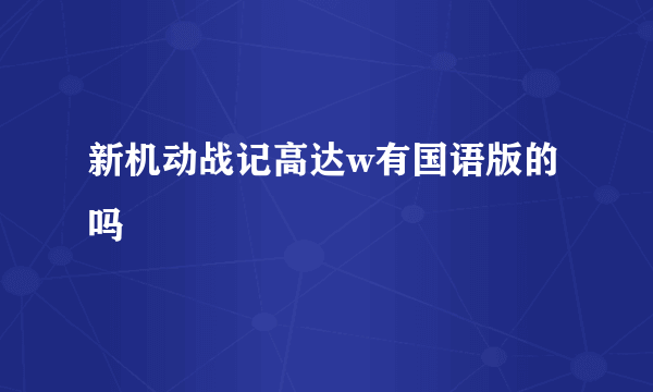 新机动战记高达w有国语版的吗