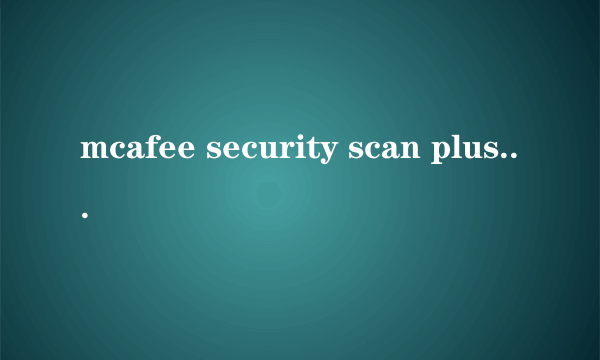 mcafee security scan plus显示不可用