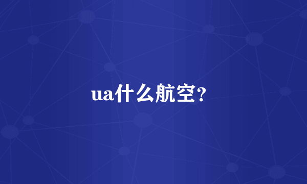 ua什么航空？