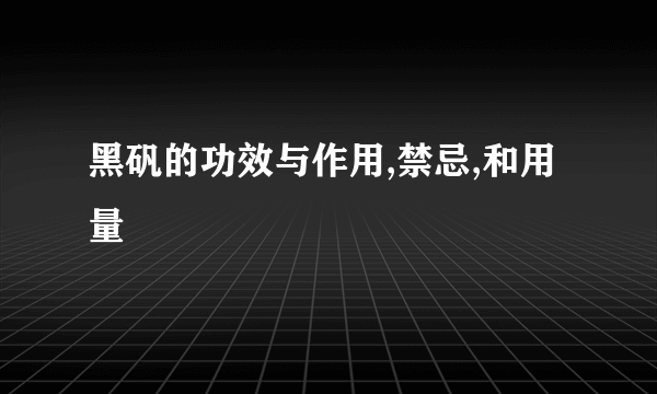 黑矾的功效与作用,禁忌,和用量