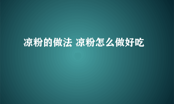 凉粉的做法 凉粉怎么做好吃