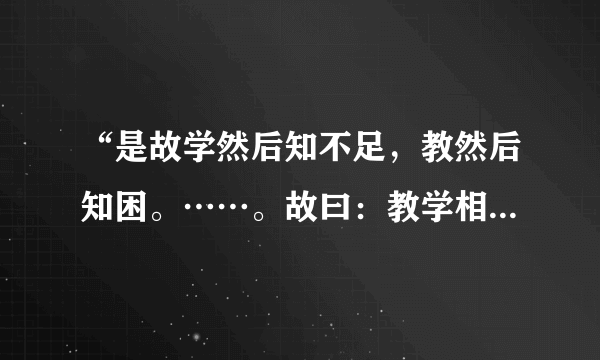 “是故学然后知不足，教然后知困。……。故曰：教学相长也。”出自( )。