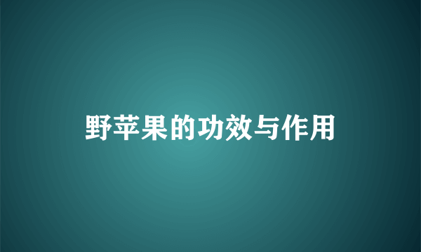 野苹果的功效与作用