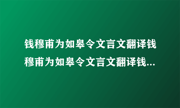 钱穆甫为如皋令文言文翻译钱穆甫为如皋令文言文翻译钱穆甫为如皋令,岁旱蝗,而泰兴令独给郡将云:县界无蝗.己而蝗大起,郡将诘之,令辞穷,乃言:本县无蝗,盖自如皋飞来.乃檄如皋请严捕蝗,无使侵邻境.穆甫得檄,辄书其纸尾,报曰:蝗本是天灾,即非县令不才,既自蔽邑飞去,却请贵县押来.未几,传至都下,无不绝倒.