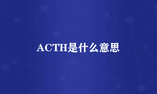 ACTH是什么意思