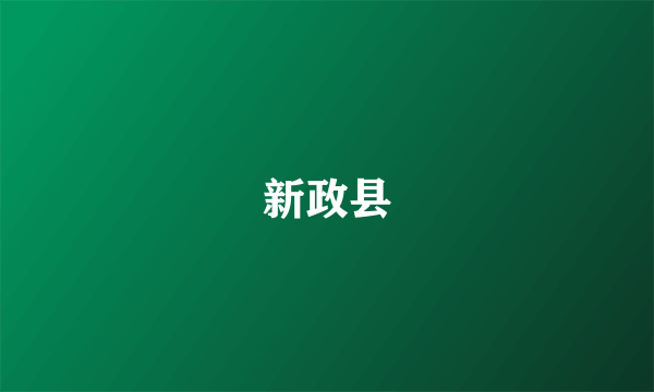 新政县