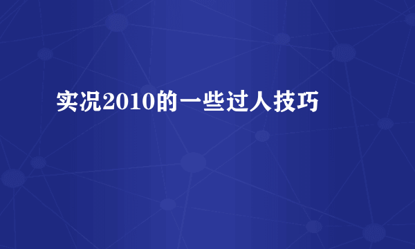 实况2010的一些过人技巧