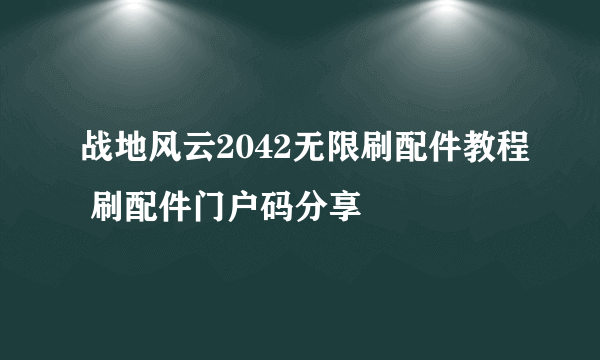 战地风云2042无限刷配件教程 刷配件门户码分享