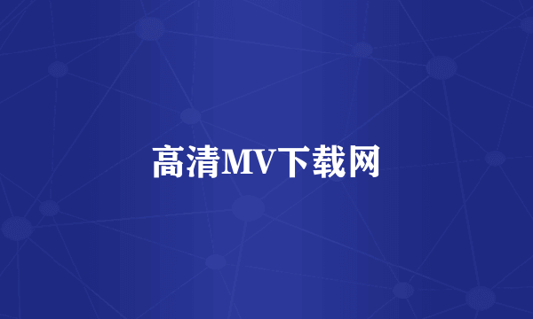 高清MV下载网