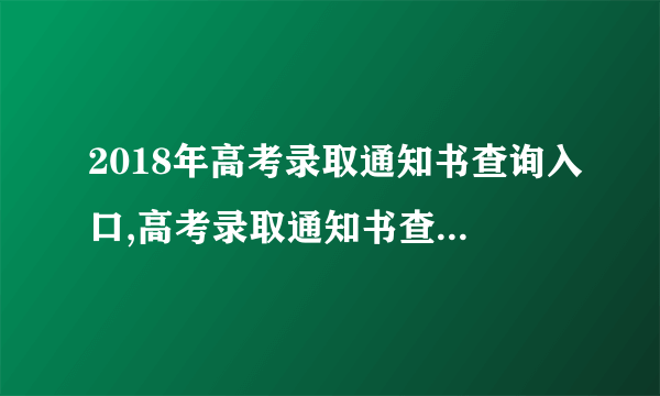 2018年高考录取通知书查询入口,高考录取通知书查询EMS