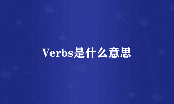 Verbs是什么意思