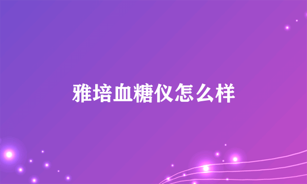 雅培血糖仪怎么样