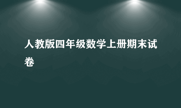 人教版四年级数学上册期末试卷