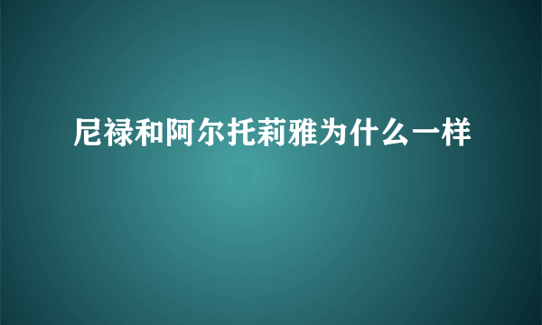 尼禄和阿尔托莉雅为什么一样