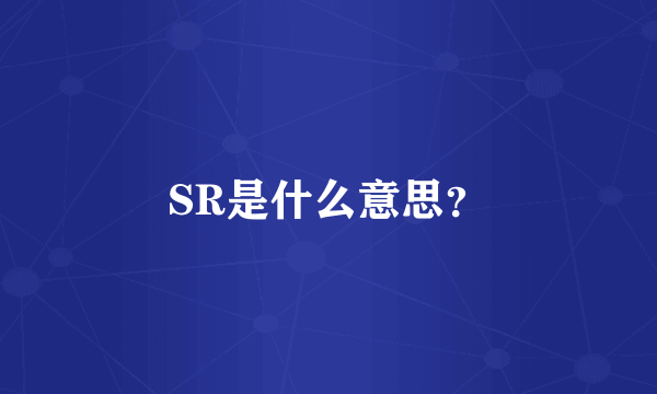 SR是什么意思？