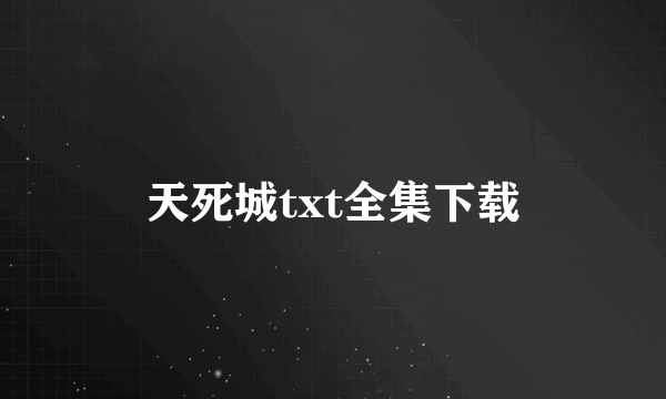 天死城txt全集下载