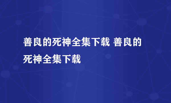 善良的死神全集下载 善良的死神全集下载