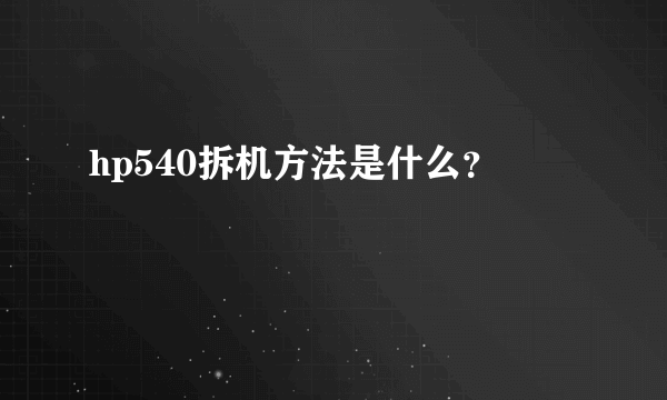 hp540拆机方法是什么？