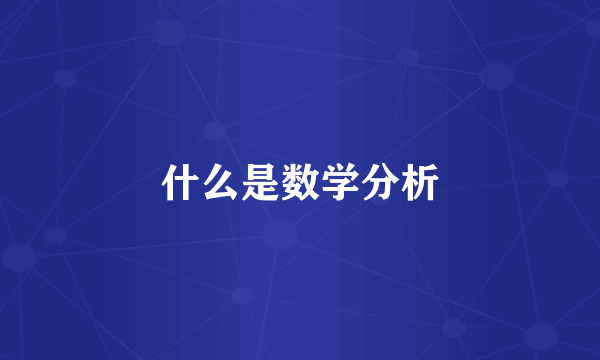 什么是数学分析