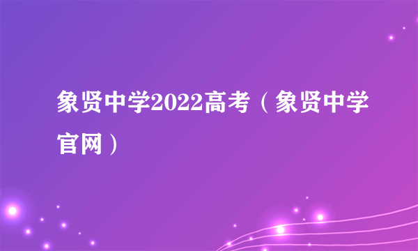 象贤中学2022高考（象贤中学官网）