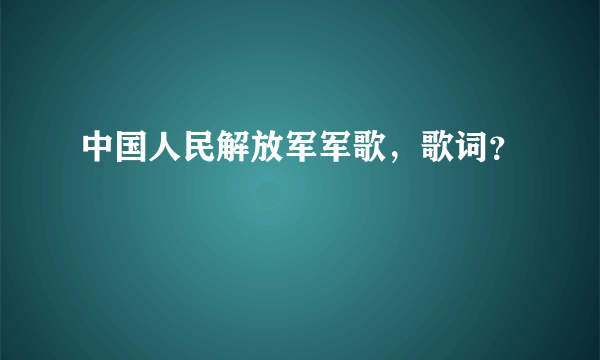 中国人民解放军军歌，歌词？