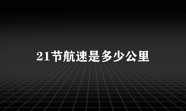 21节航速是多少公里