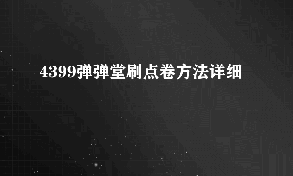 4399弹弹堂刷点卷方法详细