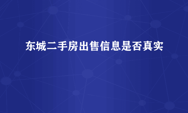 东城二手房出售信息是否真实