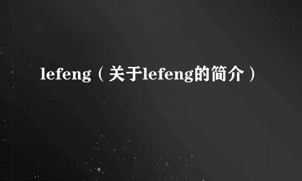 lefeng（关于lefeng的简介）