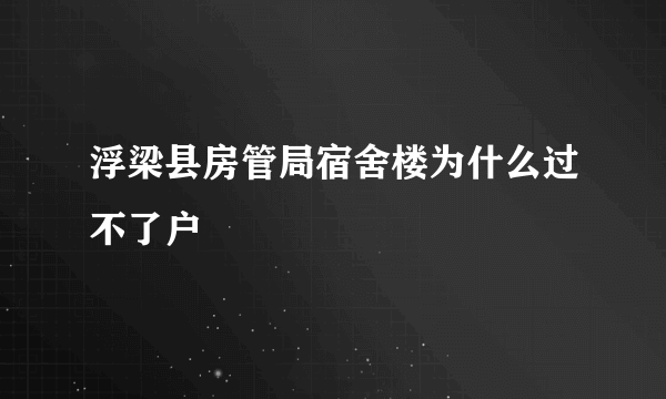 浮梁县房管局宿舍楼为什么过不了户