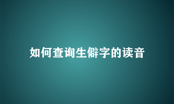 如何查询生僻字的读音