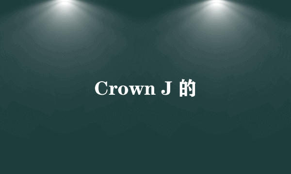 Crown J 的