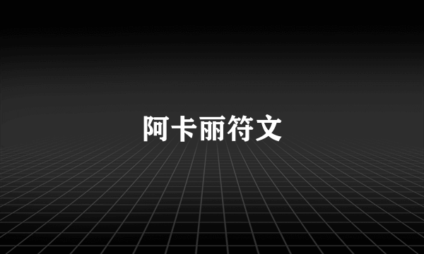 阿卡丽符文