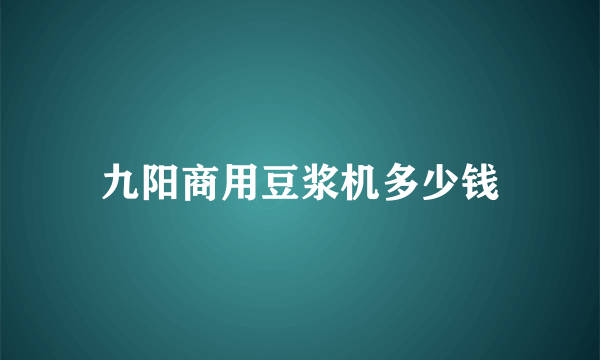 九阳商用豆浆机多少钱