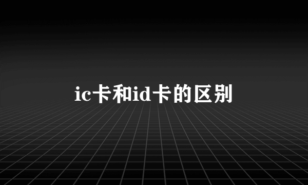 ic卡和id卡的区别