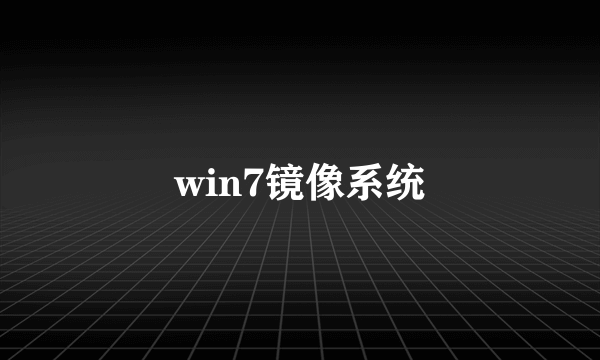 win7镜像系统